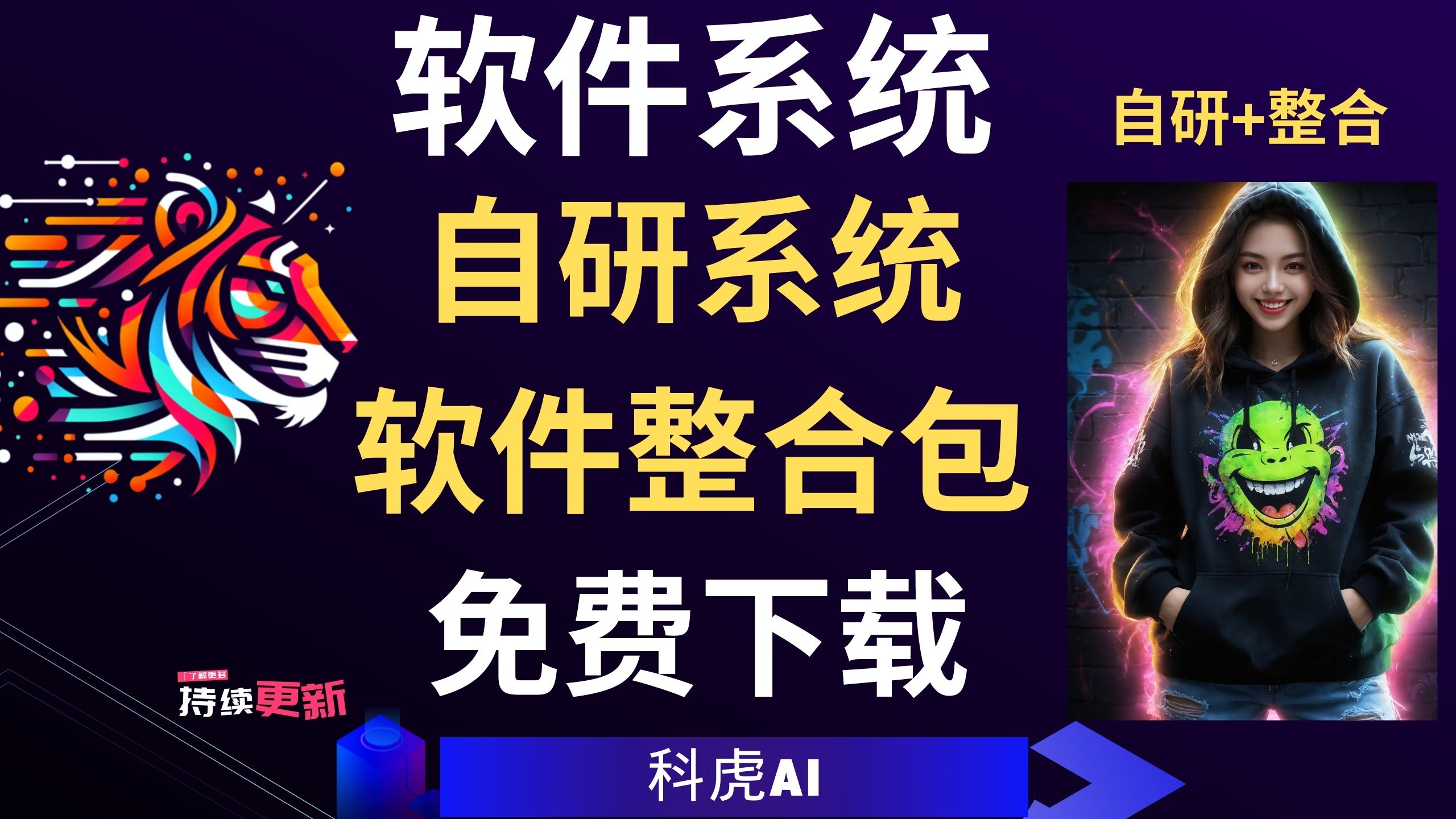 软件系统 - 科虎AI教学站